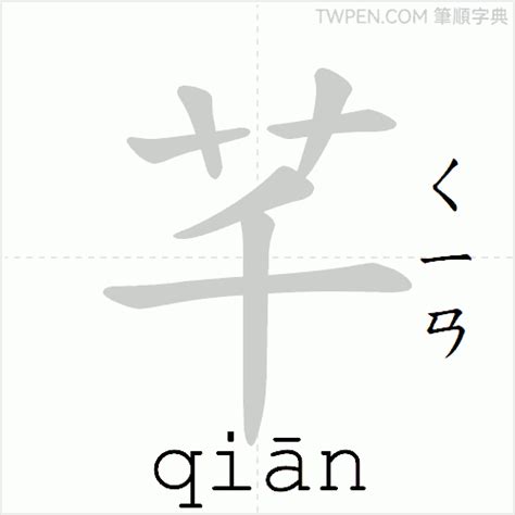 芊 筆畫|字:芊 (注音:ㄑㄧㄢ,部首:艸) 